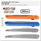 【工具屋】*含稅* 橋 合鋸 自動彈出合鋸 粗目 細目 可替刃 280mm 木工 木作 鋸子 手鋸 專利按紐彈出 台灣製