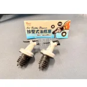 【鍋大師】油瓶導油塞嘴 瓶嘴 油壺嘴【Ho覓好物】按壓式油嘴 油瓶塞 紅酒塞 醬油醋瓶塞 米酒瓶塞嘴
