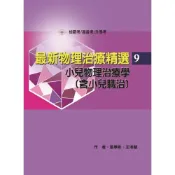 (店+)【禾楓】最新物理治療精選-9-小兒物理治療學(含小兒職治) (5版) 張華彰、王湘慧 9786269747610