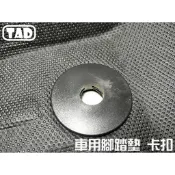 【TAD】車用 腳踏墊 地墊 車款通用 卡扣 固定扣 福特 福斯 MAZDA TOYOTA  AUDI MG