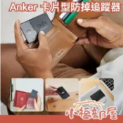 日本 Anker 防掉追蹤器 卡片型 eufy Security 鑰匙圈 AirTag 防遺失 貴重物品 定位【小福部屋】