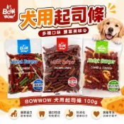 BOWWOW 犬用起司條100g 高鈣綜合起司 雞肉香濃起司 羊肉香濃起司條 起司條 狗零食『毛孩不上班』