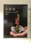 【等閑書房】《小自然：林國承的無盆小品植栽》｜ 作者◎林國承 攝影◎連慧玲｜1050121櫃