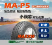 【員林 小茵 輪胎 舘】 2021年最新花紋瑪吉斯MA-P5 205/55-16 更舒適更耐磨更節能
