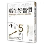 贏在好習慣：贏家與輸家的差別，往往取決於微不足道的好習慣[二手書_良好]5916 TAAZE讀冊生活