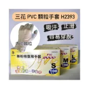 (店+)三花 無粉 顆粒PVC透明手套 H2393 *4盒 