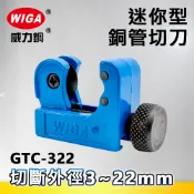 WIGA威力鋼 GTC-322 迷你型銅管切刀(切管刀)3~22mm