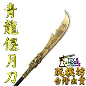 【 現貨 - 送刀架 】『  青龍偃月刀 』22cm  關公 關聖帝君 關羽 合金 武器 兵器 模型 no.9473