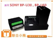 【聯合小熊】SONY BP-U60  BP-U30 電池用的 雙槽 充電器 PMW-EX1 EX3 EX260