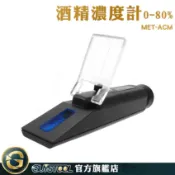 GUYSTOOL 光折儀 酒度測量計 酒精% 乙醇濃度計 檢驗加水酒精 0-80% MET-ACM 酒精濃度儀
