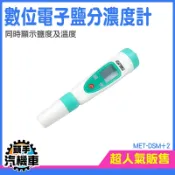 《頭手汽機車》鹽分測量筆 手持鹹度計 廚房 料理 餐飲 食品鹹度 測湯頭 測醬汁 MET-DSM+2 數位電子鹽分濃度計