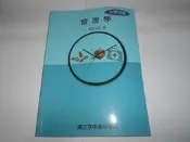 管理學 ISBN 9789575725228 魏中瑄 空中進修學院 華視教學事業處
