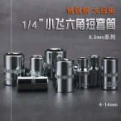 協貿國際日用品生活3館 。小飛套筒1/4套筒小飛六角短套頭6.3mm小快速扳手套頭7/8/10/14m