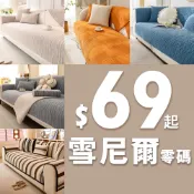 布家家【24H台灣出貨】雪尼爾 零碼出清 四季舒適防滑沙發墊 售完不補  單人雙人三人防滑 扶手靠背墊【零碼優惠專區】