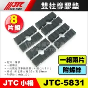 【小楊汽車工具】JTC 5831 雙柱腳蹄橡膠墊 2片式 雙柱腳墊 雙柱頂車機用 雙柱頂高機用 橡膠墊 黑龜墊
