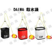 臨海釣具 24H營業 紅標/DAIWA取水桶 S17CM(J)/S19CM(J) 折疊取水桶  取水袋 取水桶