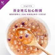 【魏姐包心粉圓】黃金地瓜包心粉圓｜500g｜粉圓 珍珠 零食 露營美食 即食珍珠 包心粉圓 加熱方便 甜點 甜品 下午茶