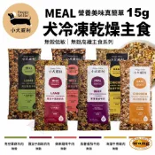 ayumi愛犬生活-寵物精品館 💥DoggyWillie 小犬威利｜Meal冷凍乾燥狗主食 15g 無穀 無麩 狗凍乾主食 狗凍乾 狗主食 公司貨『🐶🐱Ayumi』【 寵物用品 狂殺 ★ 滿額現抵$480 】請注意 部分出貨時間較長