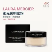 LAURA MERCIER 蘿拉蜜思蜜粉 透明蜜粉29g／罐 定妝蜜粉 控油蜜粉煥顏透明蜜粉29g 透明色 柔霧定妝散粉