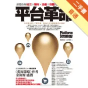 平台革命：席捲全球社交、購物、遊戲、媒體的商業模[二手書_普通]11318786338 TAAZE讀冊生活網路書店