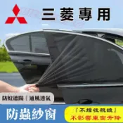 天天優選百貨 優品三菱防蚊網汽車蚊帳 車窗遮陽簾 汽車防蚊紗網 雙層車用紗窗窗簾Outlander Zinger Fortis G