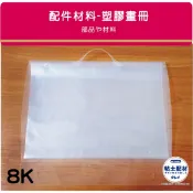 [粘土素材] 8K美術用品/ 八開塑膠透明畫冊 10入可放20張 圖畫紙 收納本 圖畫收集冊 兒童美術 作品收納