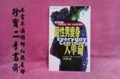 【珍寶二手書齋Bw1】《個性男變身大革命1》ISBN:9578032005│皇冠（平安,平裝本） │李性蓁