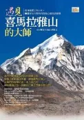 遇見喜馬拉雅山的大師[二手書_良好]0704 TAAZE讀冊生活