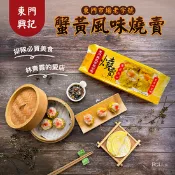 【生活市集】【東門興記】蟹黃風味燒賣(300g/10顆/盒) 港式點心 飲茶 東門市場