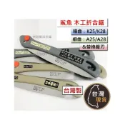 (店+)【台灣製】鯊魚合鋸 A25 A28 K25 K28 粗齒 細齒 手鋸 折合鋸 接木鋸 鋸刀 鋸木刀 替刃鋸片 替刃