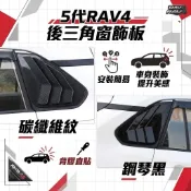 ~歐力斯~豐田 TOYOTA 19-25年 5代 RAV4 後三角窗 後三角窗飾板 三角窗 野馬進氣裝飾蓋