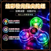 隔日🔥現貨免運🚀發光指尖陀螺 閃光指尖陀螺 發光手指陀螺 炫光指尖陀 手指轉轉燈 紓壓發光陀螺 減壓指尖閃光陀預購禮物