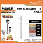 (店+)宇慶ASAHI   JO系列-中心鑽頭一支｜JOSCD 中心鑽頭一支 水泥開孔器 水泥開孔器 四溝電鑽 鑽頭 鑽尾
