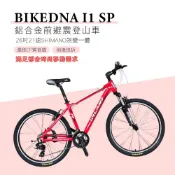 【康是美官方網購】BIKEDNA I1 SP入門款26吋21速SHIMANO煞變一體定位鋁合金前避震登山車MTB最佳CP質首選前後快拆版 滿足都會時尚移動需求-多色可選_廠商直送