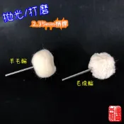 羊毛輪 毛線輪 帶柄 2.35mm 拋光羊毛輪 拋光毛線輪 羊毛磨頭 毛線磨頭 拋光輪 金屬拋光 金工工具 附發票