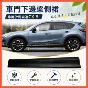 臺灣出貨🚚適用馬自達CX-5車門下護板CX-5車門身下邊梁側裙邊側護板防撞板條