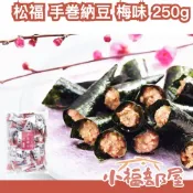 🇯🇵日本 松福 手巻納豆 梅子口味 250g 超人氣 酸甜 海苔點心 下酒菜 零食 餅乾 長輩禮物 健康零食 個別包裝【小福部屋】