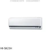 禾聯【HI-SK23H】變頻冷暖分離式冷氣內機 歡迎議價