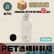 (店+)盒作社 PET透明胖胖瓶🥤#一箱100組/台灣製造/寶特瓶/外帶容器/飲料容器/箱購免運/保特瓶/冷泡茶/寬口瓶