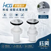 『鈺興水電材料』附發票 HCG 和成 原廠按壓落水頭 彈跳落水頭 有螺紋 無螺紋 止水皮