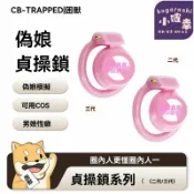 小確幸商鋪 【隱形防脫】男用貞操鎖 CB鎖 情趣鎖 貞潔鎖 防勃起 外出專用 輕便透氣 偽娘COS反串 隱藏設計