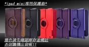 好神團購王 》ipad mini Apple專用旋轉保護套 黑/藍/棕/紫/紅 另有Samsung Galaxy Tab2 7.0寸360旋轉皮套Smart Cover