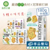自然主意 蘇打餅 180g/袋 6種口味 (奇亞籽x黑芝麻 亞麻仁 藍藻蔥餅 香草椒鹽 蕎麥紫菜 馬告胡椒 自然主義) 專品藥局