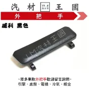 【LM汽材王國】 外把手 威利 黑色 外門把 外手把 車門 前 後 三菱 中華
