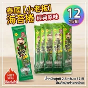 泰國 小老闆海苔捲 原味 辣味 12入【台灣現貨】海苔捲 小老闆 海苔 休閒零食 海苔