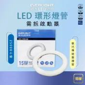 (店+)【Everlight 億光】LED高效率 環形燈管 15W 圓燈管 白光 可取代30W傳統環型燈管 (贈燈頭)