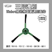 【凱比歐 A1103】副廠 iRobot Y0110 Y0112 Q0120 邊刷 掃地機器人配件 掃拖機配件 耗材