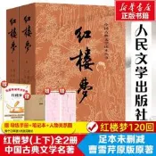 紅樓夢原著正版 高中人民文學出版社珍藏版全集上下兩冊曹雪芹世界四大名著無刪減白話文小說學生青少年古典文學初高