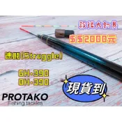 【上興釣具】PROTAKO 手竿 速鬪(Struggle) 6H13尺 8H13尺 戰鬥竿 超輕量 池釣竿【殺很大釣具】