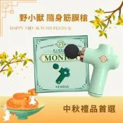 小米有品 野小獸 隨身筋膜槍 舒緩器具 肌肉 Monica MG11 仙蹤綠 輕巧 TYPE-C充電 按摩